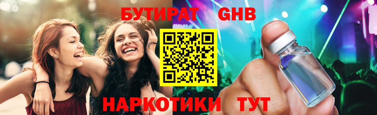 БУТИРАТ  БУТИРАТ GHB  Вход с VPN  Мурманск 